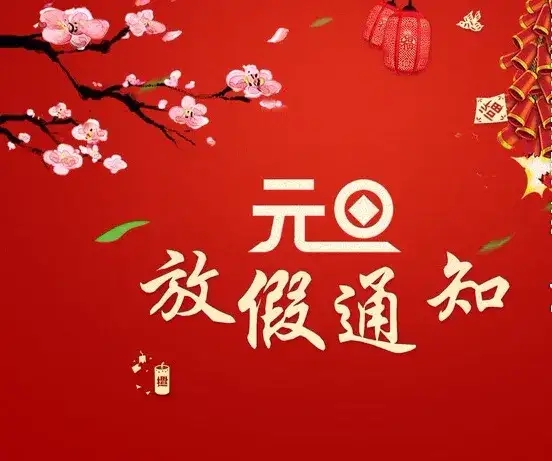1672384776817938.jpg 元旦.webp