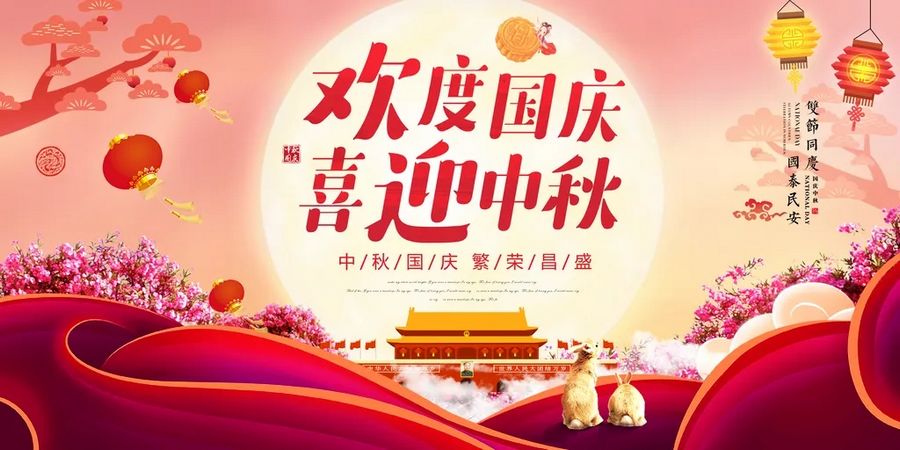 1759220525782804.jpg 盐城飞宇2025年国庆、中秋放假通知.webp