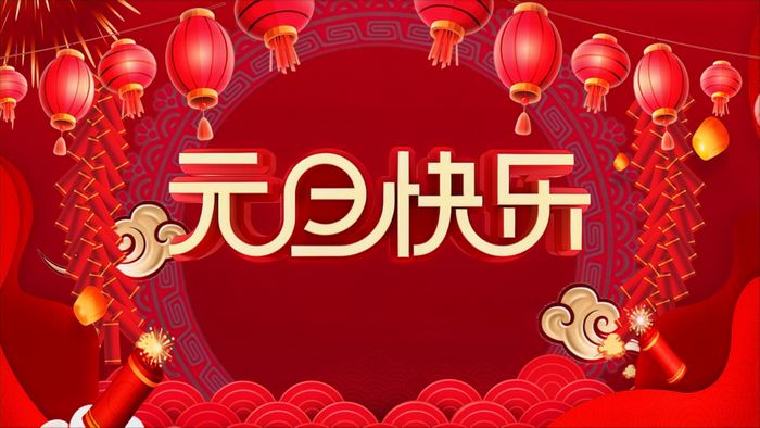 1767164153741804.jpg 盐城飞宇2026年元旦放假通知